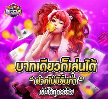 lucky91 ทางเข้า